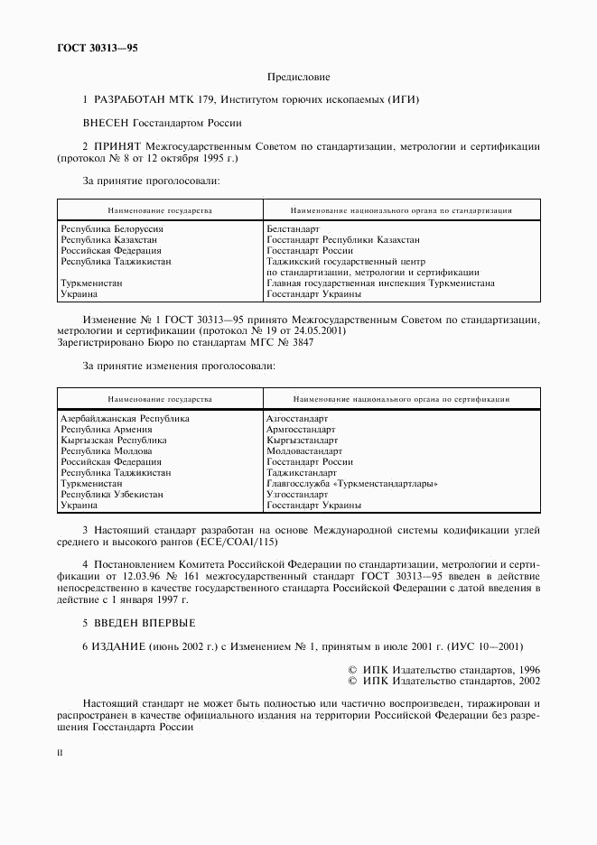 ГОСТ 30313-95, страница 2