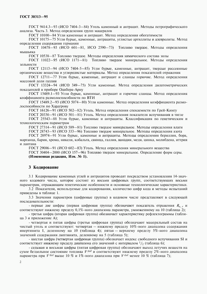 ГОСТ 30313-95, страница 5