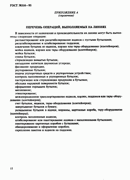 ГОСТ 30316-95, страница 18