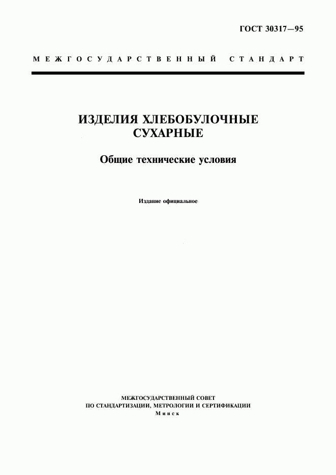 ГОСТ 30317-95, страница 1