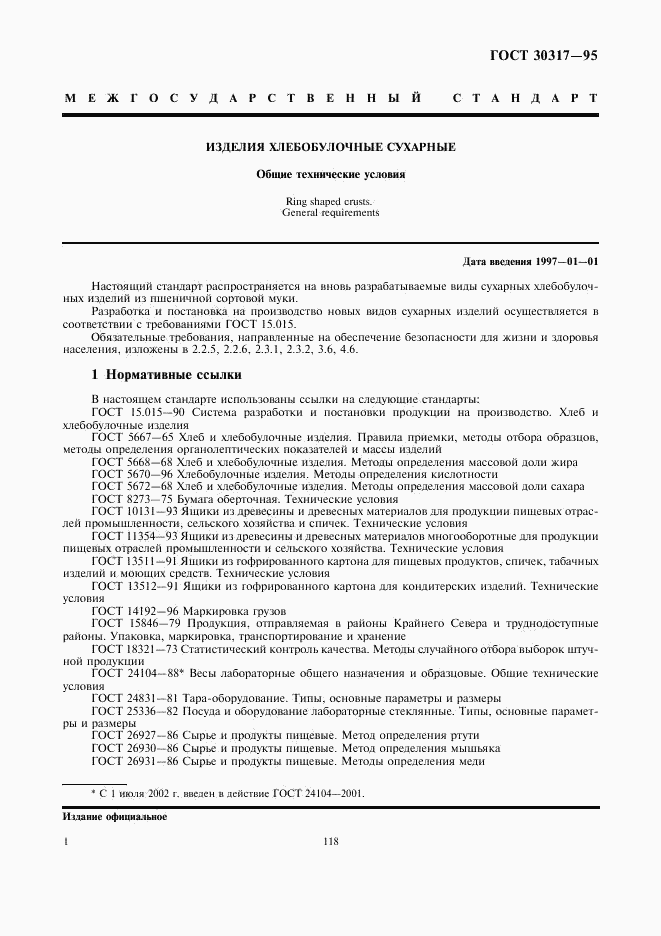 ГОСТ 30317-95, страница 3