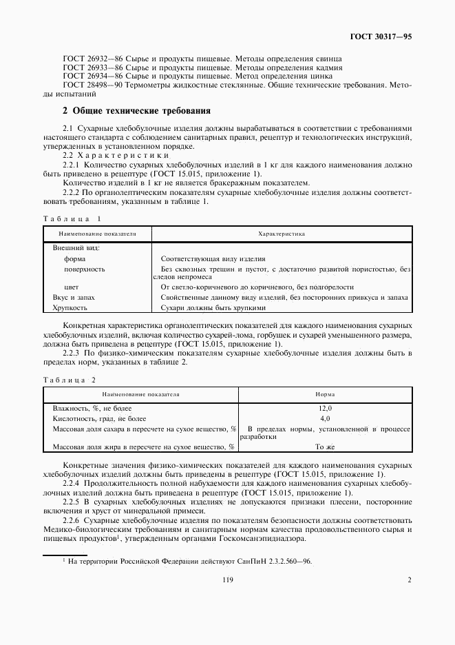 ГОСТ 30317-95, страница 4