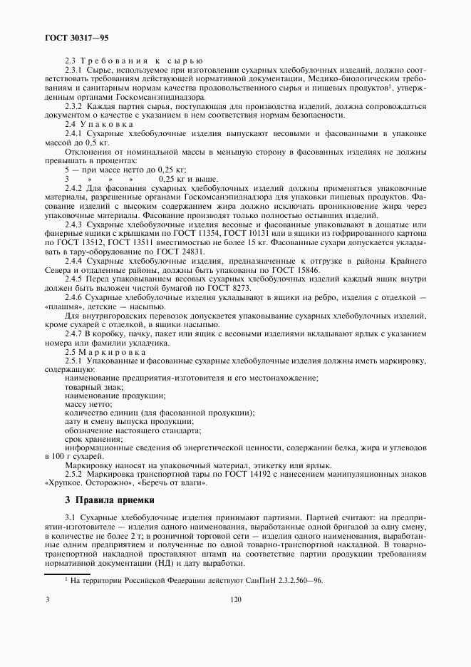 ГОСТ 30317-95, страница 5