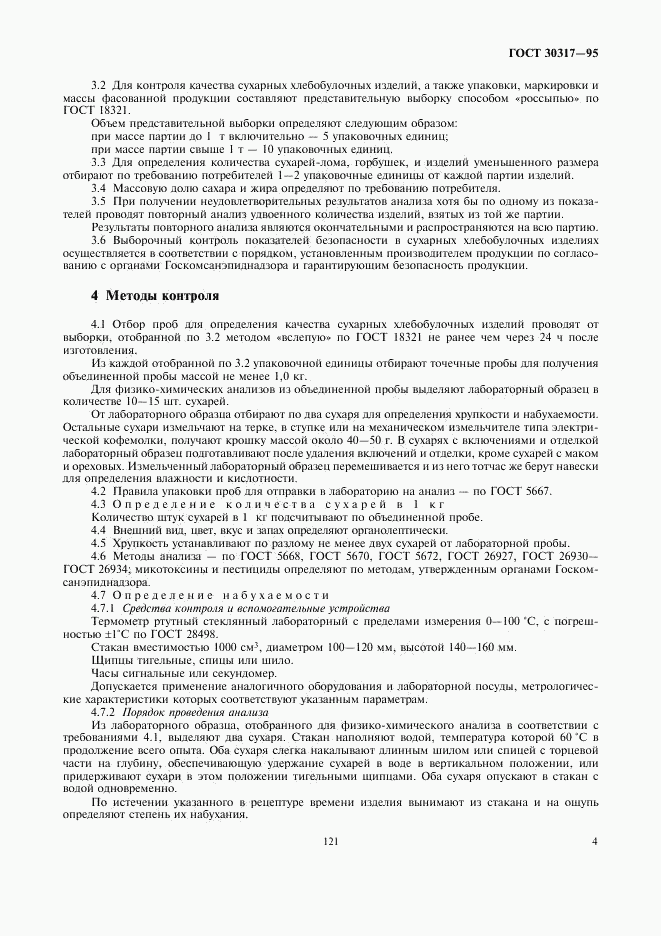 ГОСТ 30317-95, страница 6