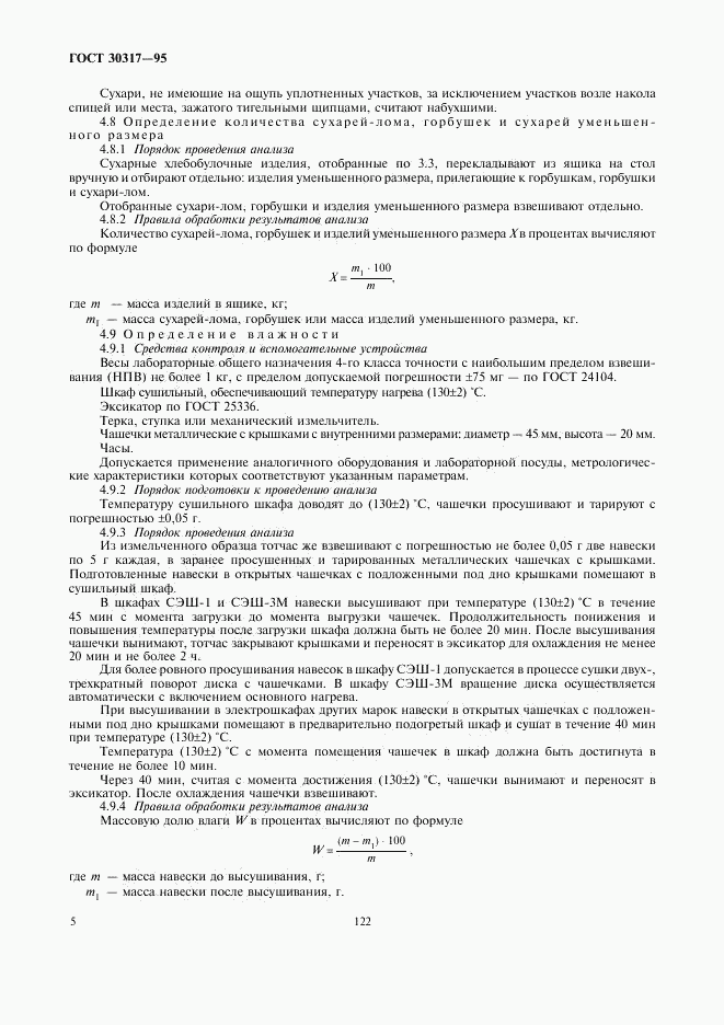 ГОСТ 30317-95, страница 7