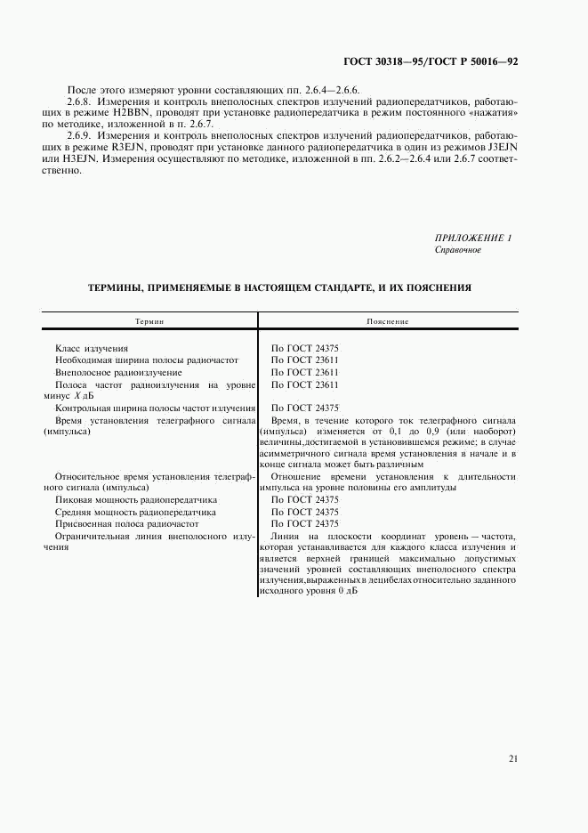 ГОСТ 30318-95, страница 23
