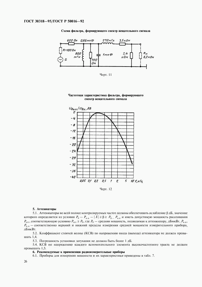 ГОСТ 30318-95, страница 28
