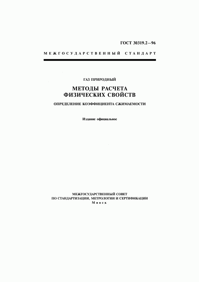ГОСТ 30319.2-96, страница 1