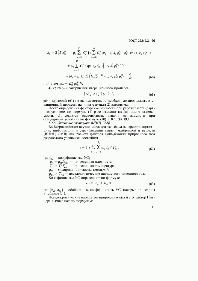 ГОСТ 30319.2-96, страница 14