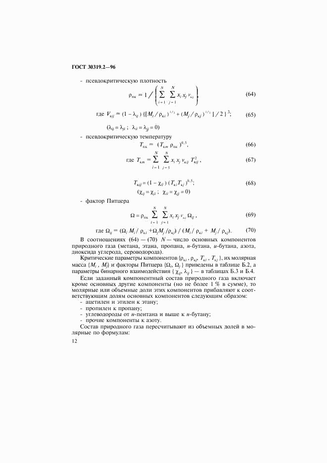 ГОСТ 30319.2-96, страница 15