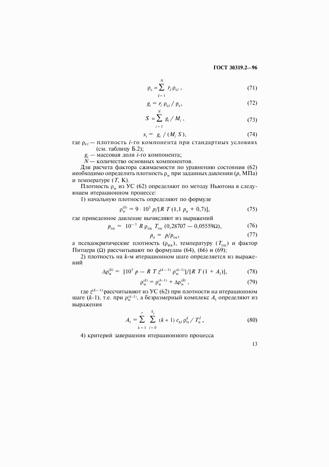 ГОСТ 30319.2-96, страница 16