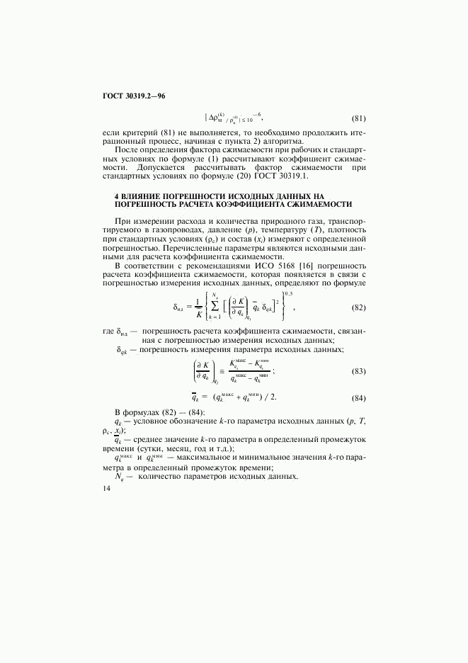 ГОСТ 30319.2-96, страница 17