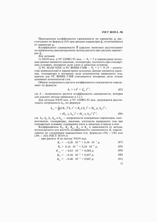 ГОСТ 30319.2-96, страница 18