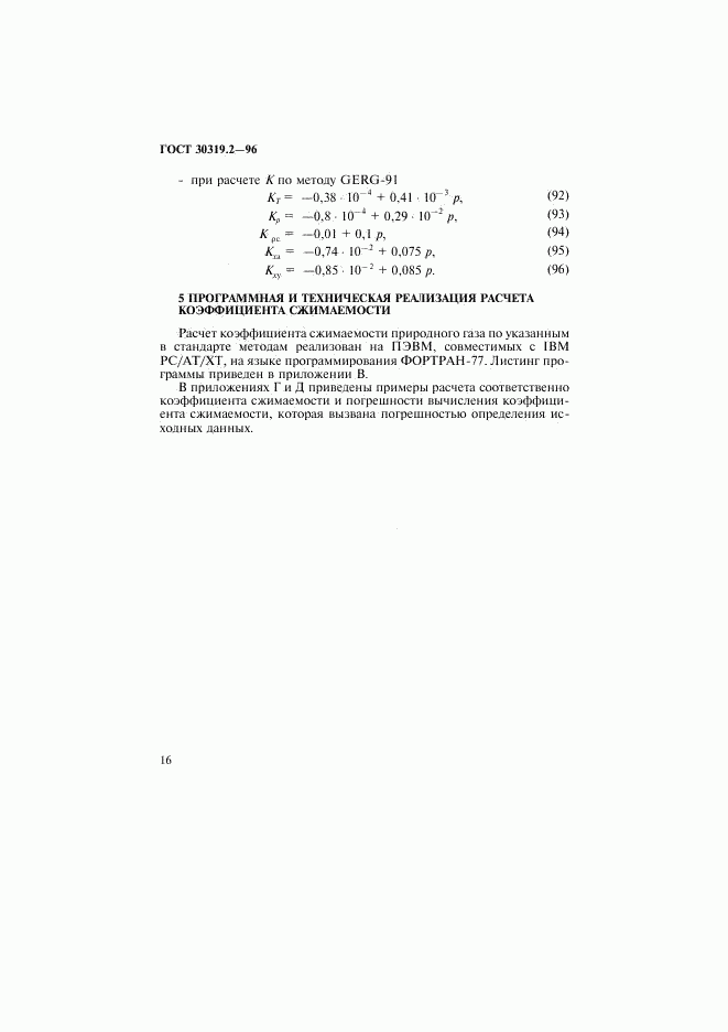 ГОСТ 30319.2-96, страница 19