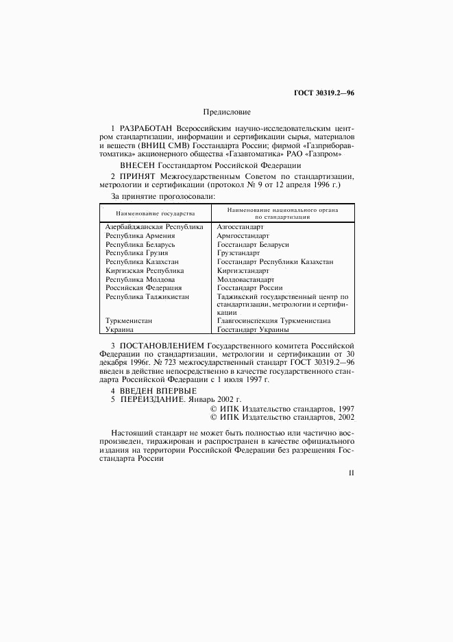 ГОСТ 30319.2-96, страница 2