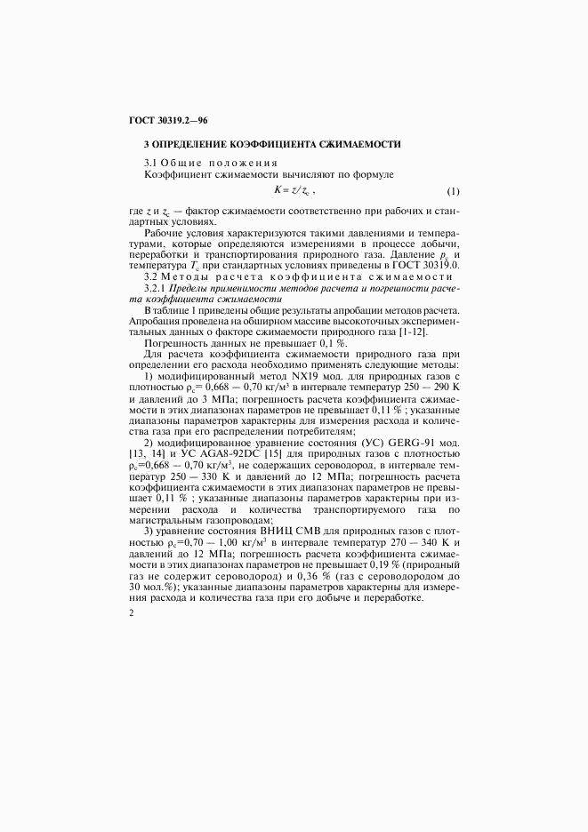 ГОСТ 30319.2-96, страница 5