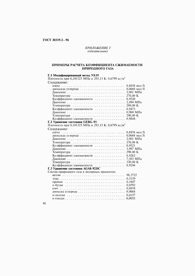 ГОСТ 30319.2-96, страница 51