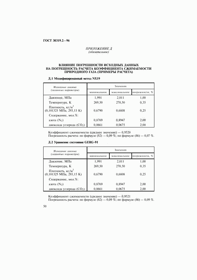 ГОСТ 30319.2-96, страница 53
