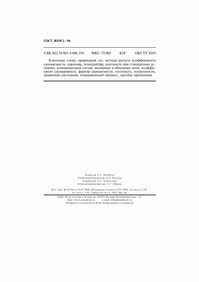 ГОСТ 30319.2-96, страница 57