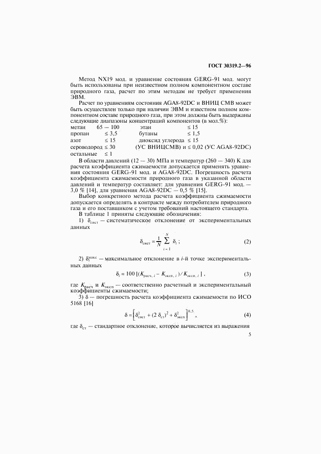 ГОСТ 30319.2-96, страница 8