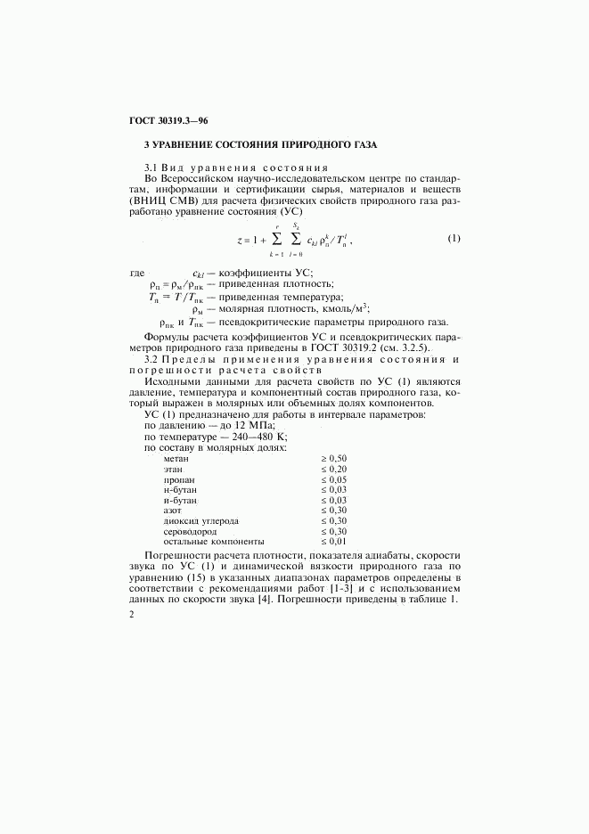 ГОСТ 30319.3-96, страница 5