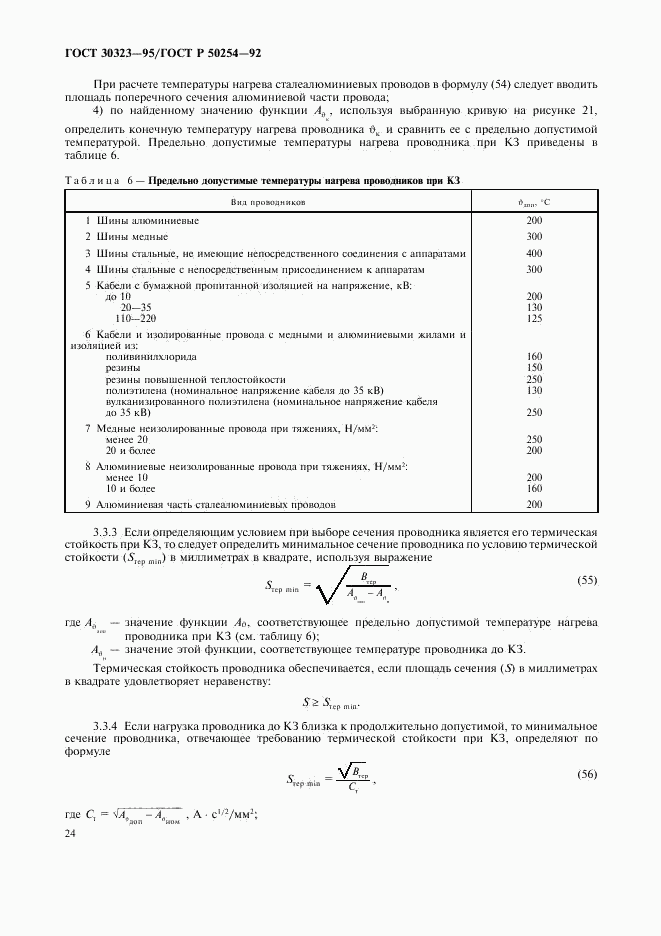 ГОСТ 30323-95, страница 25