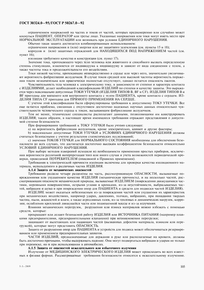 ГОСТ 30324.0-95, страница 108