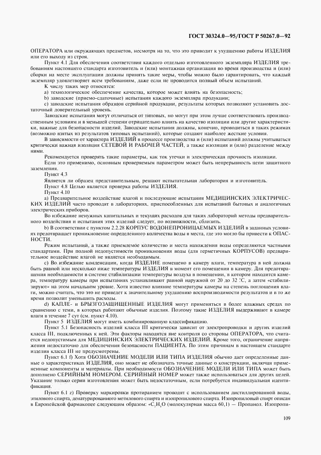 ГОСТ 30324.0-95, страница 112