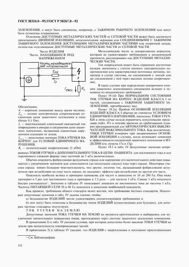 ГОСТ 30324.0-95, страница 115