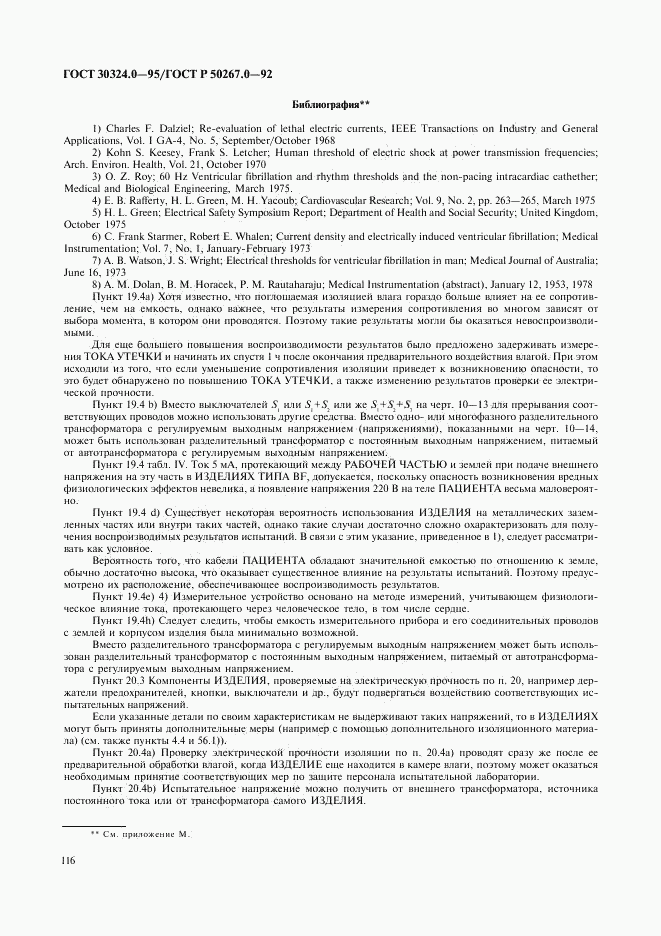 ГОСТ 30324.0-95, страница 119
