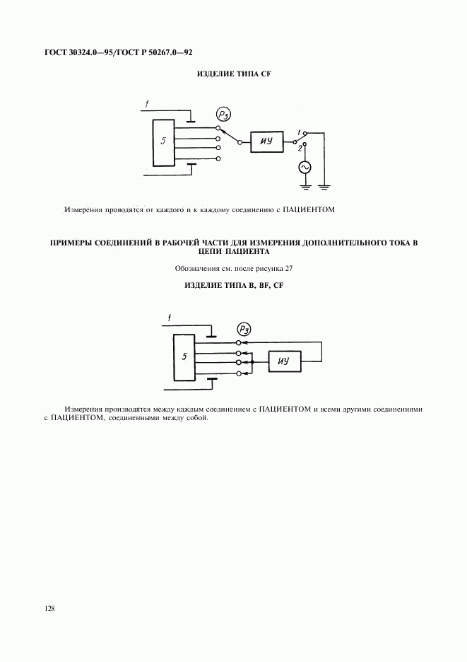 ГОСТ 30324.0-95, страница 131