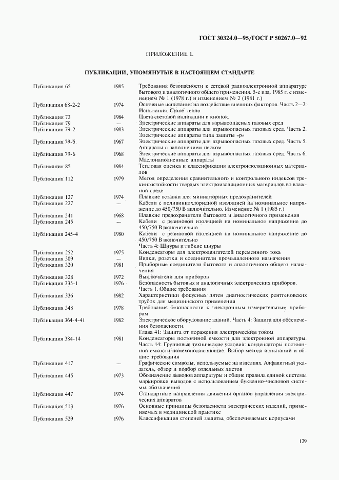 ГОСТ 30324.0-95, страница 132