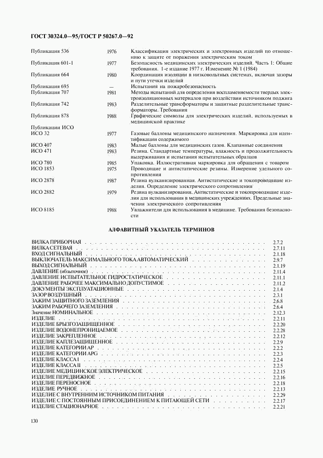 ГОСТ 30324.0-95, страница 133