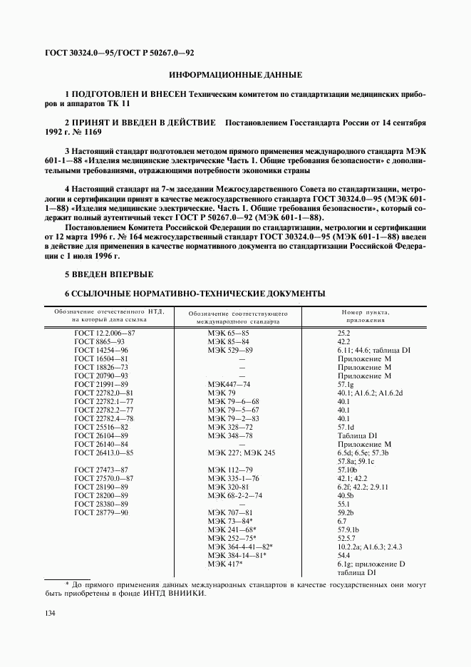 ГОСТ 30324.0-95, страница 137