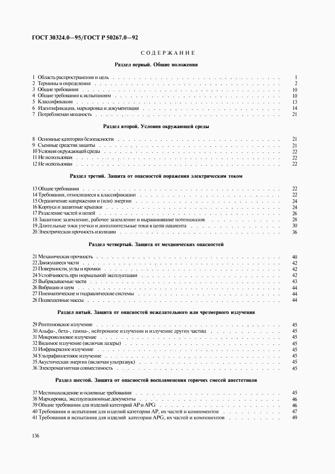 ГОСТ 30324.0-95, страница 139