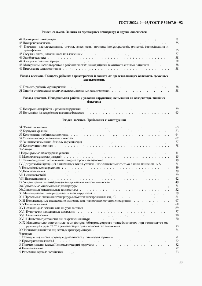 ГОСТ 30324.0-95, страница 140