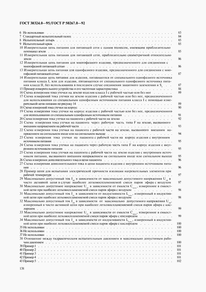ГОСТ 30324.0-95, страница 141