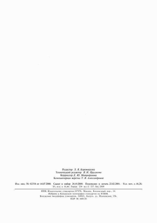 ГОСТ 30324.0-95, страница 143