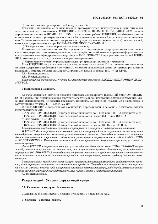 ГОСТ 30324.0-95, страница 24