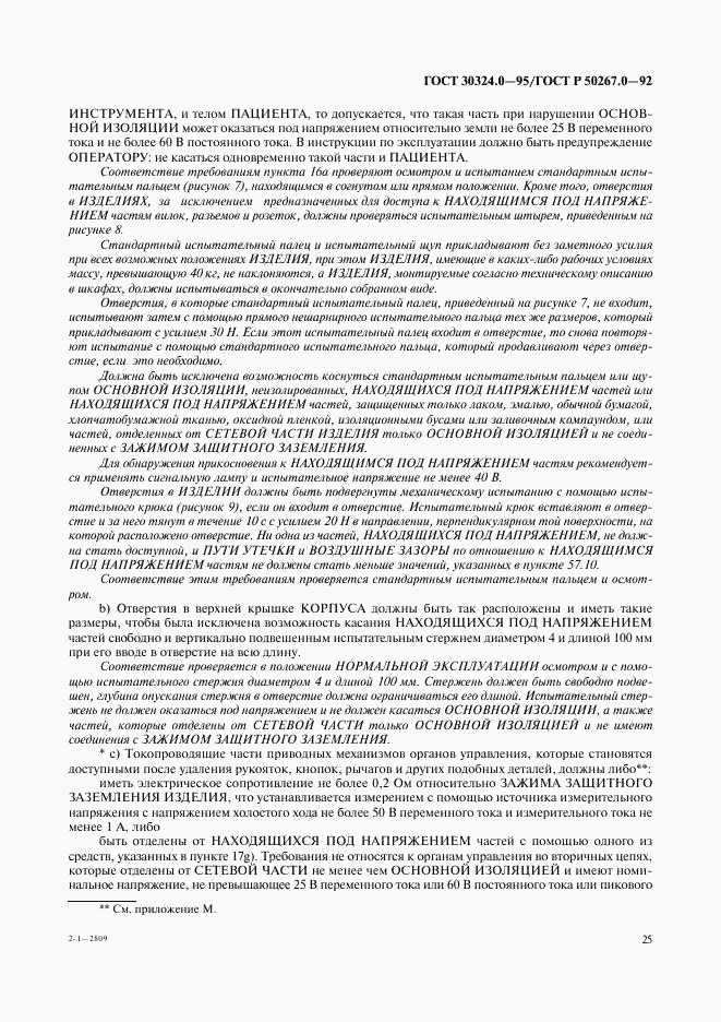 ГОСТ 30324.0-95, страница 28