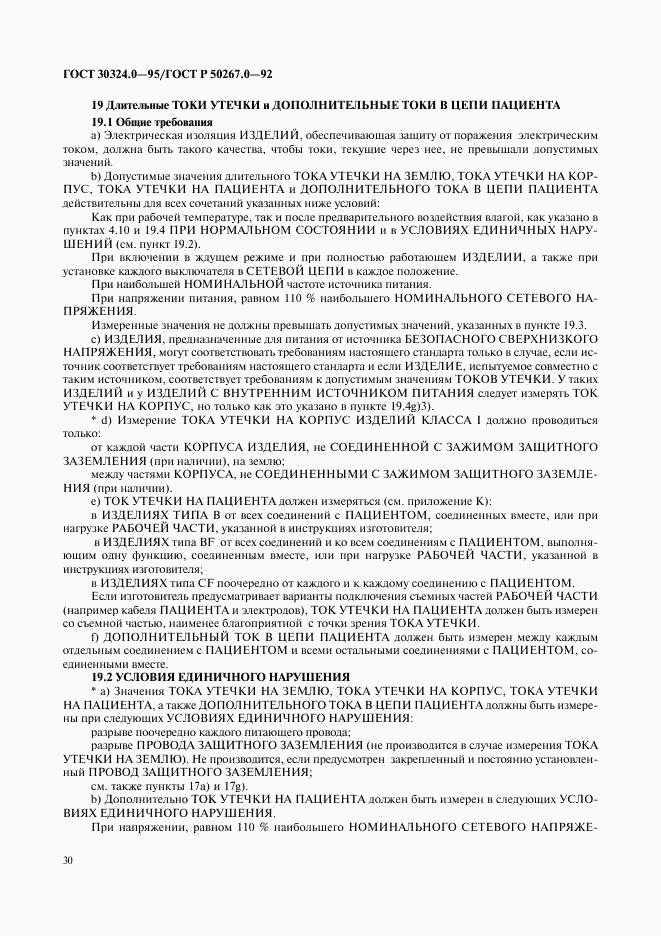 ГОСТ 30324.0-95, страница 33