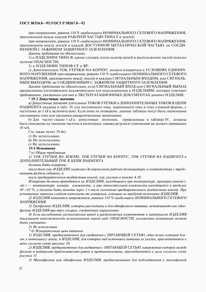 ГОСТ 30324.0-95, страница 35