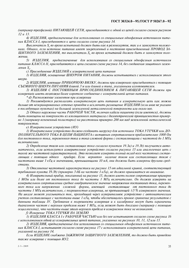 ГОСТ 30324.0-95, страница 36