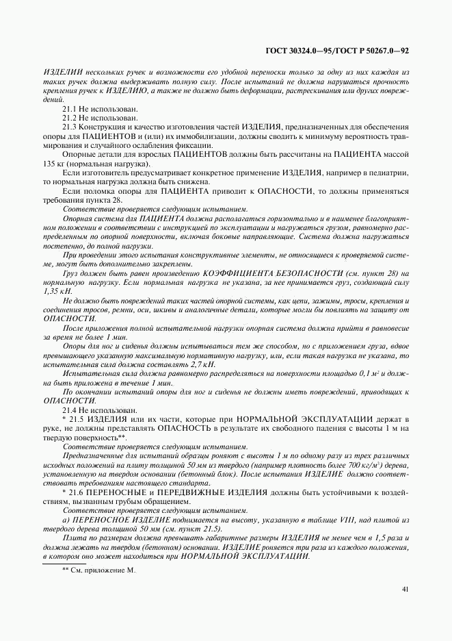 ГОСТ 30324.0-95, страница 44