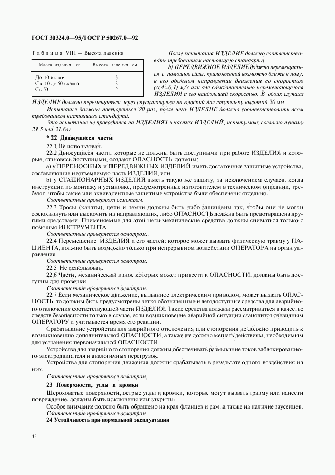 ГОСТ 30324.0-95, страница 45