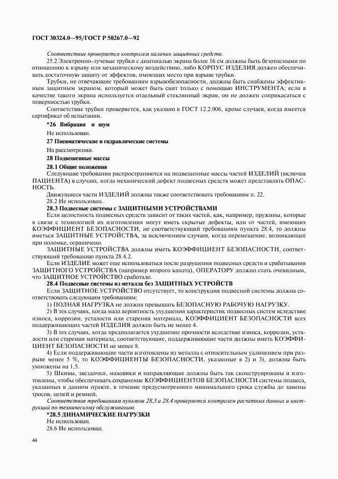 ГОСТ 30324.0-95, страница 47