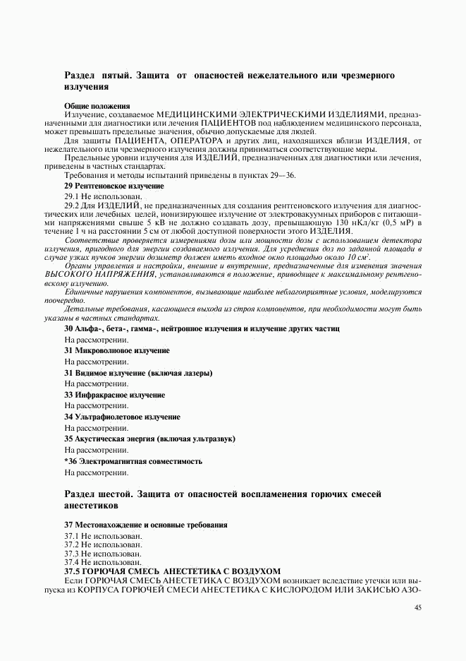 ГОСТ 30324.0-95, страница 48
