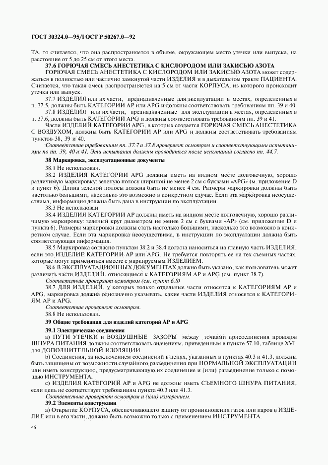 ГОСТ 30324.0-95, страница 49