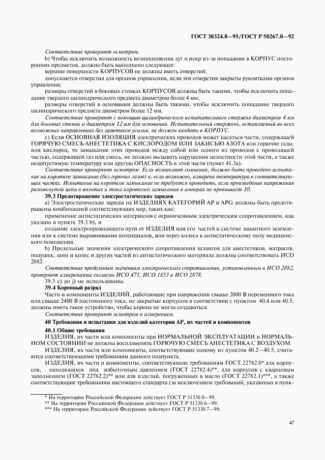 ГОСТ 30324.0-95, страница 50
