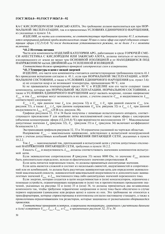 ГОСТ 30324.0-95, страница 53